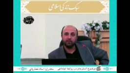 سبک زندگی اسلامی؛ قسمت 21 استرحام در روابط اجتماعی 