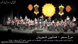 اجرای مرغ سحر صدای همایون شجریان