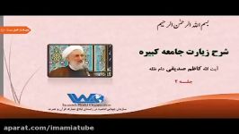 شرح زیارت جامعه کبیره جلسه ۲ آیت الله کاظم صدیقی