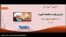 شرح زیارت جامعه کبیره جلسه ۴ آیت الله کاظم صدیقی