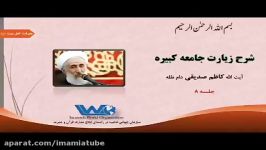 شرح زیارت جامعه کبیره جلسه ۸ آیت الله کاظم صدیقی