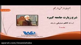 شرح زیارت جامعه کبیره جلسه ۹ آیت الله کاظم صدیقی