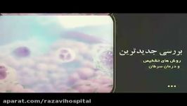 کنگره بین المللی سرطان رضوی  اردیبهشت ماه 95