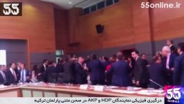درگیری فیزیکی نمایندگان در صحن علنی پارلمان ترکیه