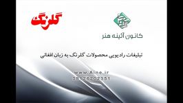 تیزر رادیویی محصولات گلرنگ به زبان افغانی