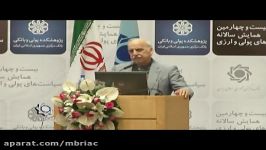 سخنرانی دکتر عبده در همایش سیاست های پولی ارزی