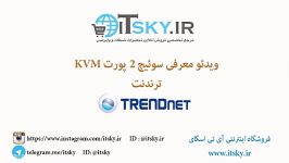 فیلم معرفی سوئیچ 2 پورت KVM ترندنت