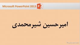 کاملترین مجموعه آموزش PowerPoint2013