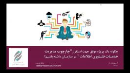 چگونه یک پروژه موفق جهت استقرارچارچوب ITIL داشته ...