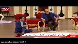 وحید طالب لو بازیگر می شود در برنامه دورهمی