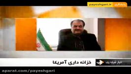 خزانه داری آمریکا، مانع اصلی مبادلات بانکی