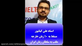 استاد علی کیانپور مسلط به 10 زبان خارجه