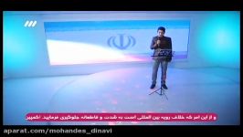 برنامه 3شو 3 خرداد مرحله3 اجرای آقای خسروانجموطنم