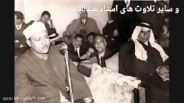 تلاوت شاهکار استاد عبدالباسط سوره رعد مسجد شافعی 1957 م