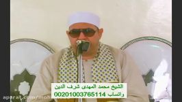 یسألونك عن الأنفال  الشیخ محمد شرف الدین صاحب الصوت ال