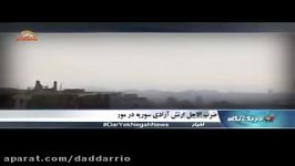 ضرب الاجل ارتش ازادی به نطامیان اسد
