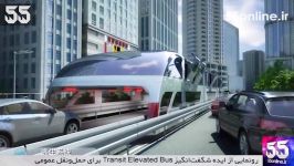 رونمایی ایده شگفت انگیز Transit Elevated Bus