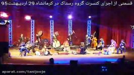 کنسرت گروه رستاک درکرمانشاه 29 اردیبهشت 95