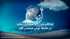 شیخ محمد العریفی بندگانم شب را به صبح می رسانند..