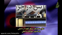 دفاع تمام قد شبکه وهابی داعش سانسور جنایات داعش