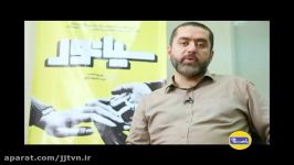 مصاحبه عوامل بازیگران فیلم سیانور در باهمستان
