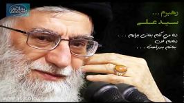 سیدنا القاعد الاِمام خامنه ای