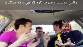 وقتی دوستت تازه گواهینامه میگیره