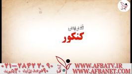 آفبا تیزر اساتید ۲۸۴۲۲۰۹۰ ۰۲۱ AFBATV.IR AFBANET.COM