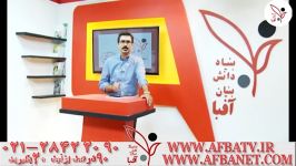 آفبا وتدریس دکتر پدرام فرهادیان ۲۸۴۲۲۰۹۰ ۰۲۱ AFBATV.IR