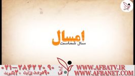 آفبا تیزر اساتید ۲۸۴۲۲۰۹۰ ۰۲۱ AFBATV.IR AFBANET.COM