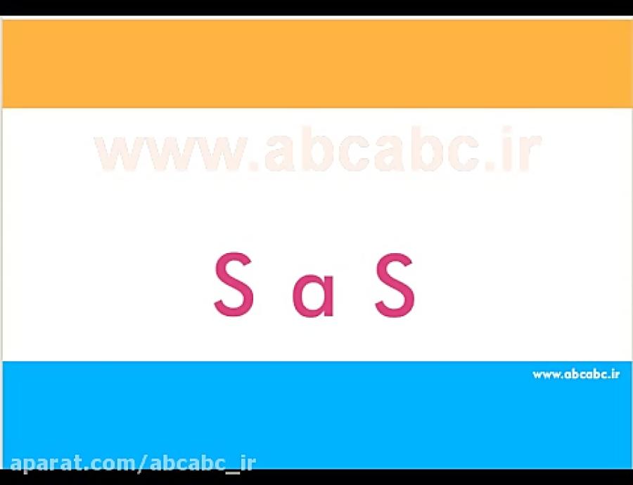 آموزش زبان انگلیسی بلندینگ sas سیستم فونیکس