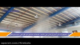 سیستم اطفا حریق اسپرینکلر Sprinkler