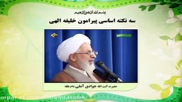 سه نکته اساسی پیرامون خلافت الهی آیت الله جوادی آملی