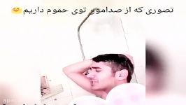 وقتی تو حموم اهنگ می خونیم