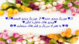 ✿آهنــــگ ♥♥♥شـــــــاد♥♥♥زیبـــا✿♫ ♪