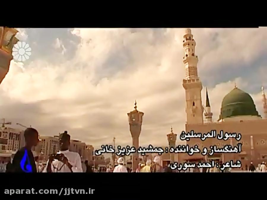 رسول المرسلین جمشید عزیزخانی