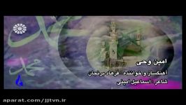 نماهنگ امین وحی  فرهاد برنجان