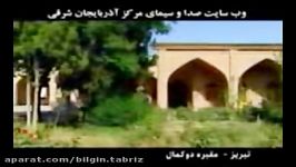 httpbilgin tabriz.irمقبره دوکمال بیلگین تبریز