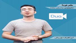 معرفی اپلیکیشن گوگل Duo  یک برنامه تماس تصویری