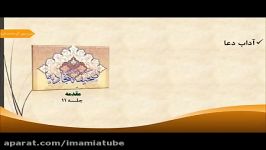 شرح صحیفه سجادیه حجت الاسلام استاد حسین شھامت جلسه ۱۱