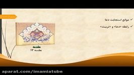 شرح صحیفه سجادیه حجت الاسلام استاد حسین شھامت جلسه ۱۳