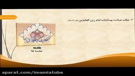 شرح صحیفه سجادیه حجت الاسلام استاد حسین شھامت جلسه ۱۵