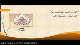 شرح صحیفه سجادیه حجت الاسلام استاد حسین شھامت جلسه ۱۶