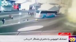 لحظه تصادف وحشتناک اتوبوس دختران شناگر اتریشی