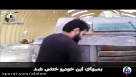 فیلمی داخل خودروی بمبگذاری شده داعش