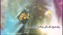 رهنمودهای پیامبر خدا صلی الله علیه آله خصلت های نبی