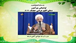 توضیحی پیرامون دعای اللهم عرفنی حجتک ۳۳