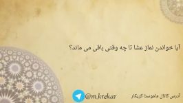 آیا نماز عشا تا چه وقت باقی می ماند؟