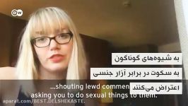 روایت هایی تکان دهنده آزار جنسی در ایران