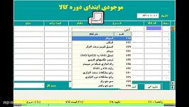 نحوه شروع کار نرم افزار ثبت موجودی ابتدای دوره